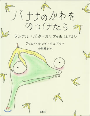 バナナのかわをのっけたら ランプル.バタ-カップのおはなし