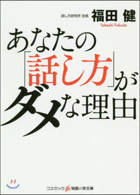 あなたの「話し方」がダメな理由