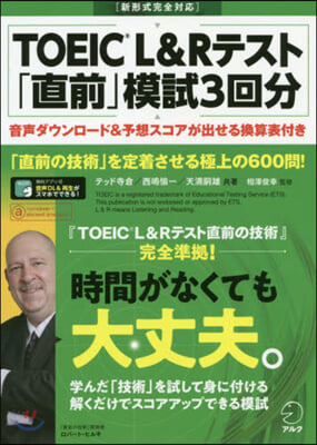 TOEIC L&amp;Rテスト「直前」模試3回