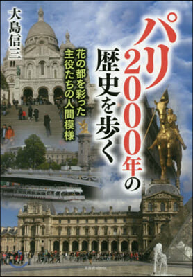 パリ2000年の歷史を步く 花の都を彩っ