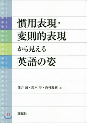 慣用表現.變則的表現から見える英語の姿