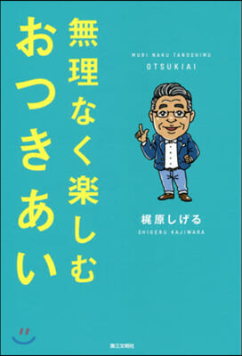 無理なく樂しむおつきあい