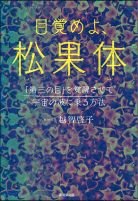 目覺めよ,松果體 「第三の目」を覺醒させ