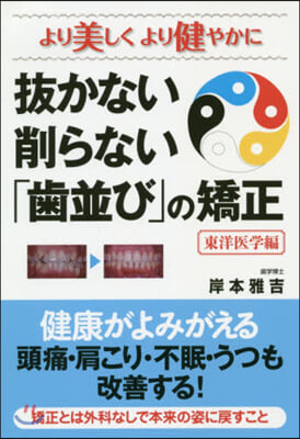 拔かない削らない「齒竝び」の矯正 東洋醫學編