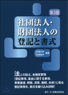 社團法人.財團法人の登記と書式 第3版