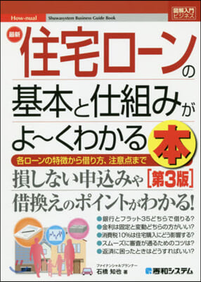 最新住宅ロ-ンの基本と仕組みがよ~ 3版 第3版