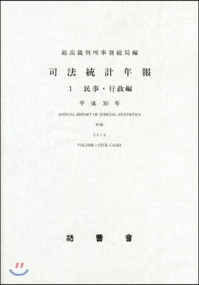 平30 司法統計年報   1 民事.行政