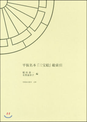 平假名本『三寶繪』總索引