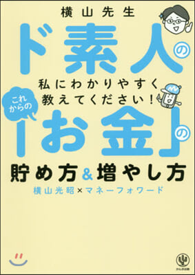 これからの「お金」の貯め方&amp;增やし方