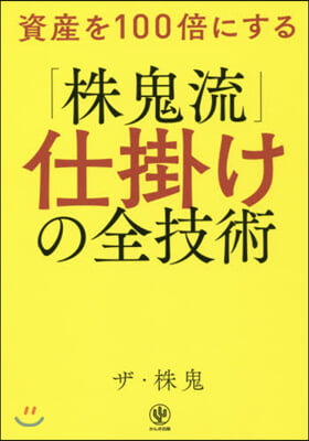 資産を100倍にする「株鬼流」仕掛けの全技術