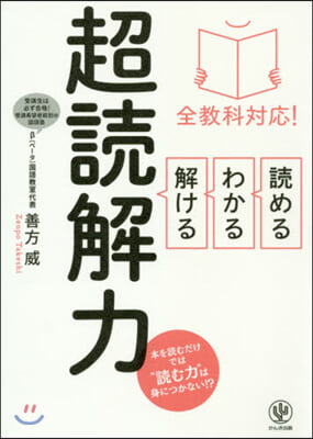 讀める.わかる.解ける 超讀解力