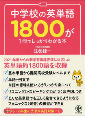 中學校の英單語1800が1冊でしっかりわかる本