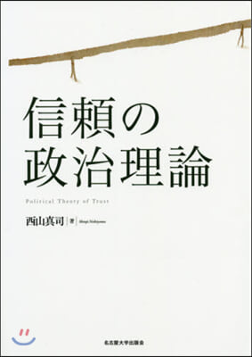 信賴の政治理論