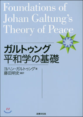 ガルトゥング平和學の基礎