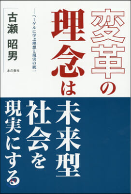 變革の理念は未來型社會を現實にする