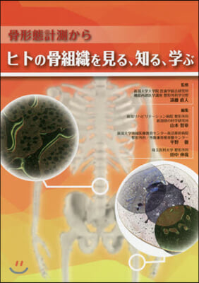 ヒトの骨組織を見る,知る,學ぶ