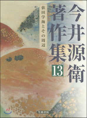 今井源衛著作集  13 依田學海とその周