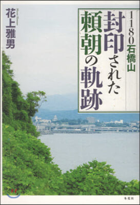 1180石橋山 封印された賴朝の軌跡