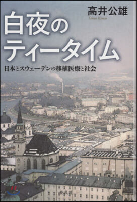 白夜のティ-タイム 日本とスウェ-デンの