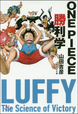 ONE PIECE勝利學