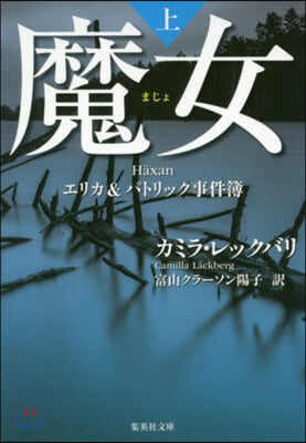 魔女 エリカ&amp;パトリック事件簿(上)