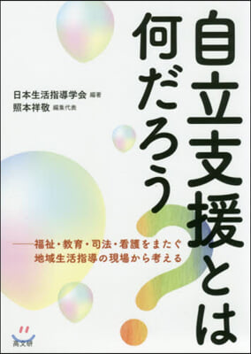 自立支援とは何だろう?－福祉.敎育.司法