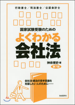 よくわかる會社法 第7版