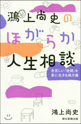 鴻上尙史のほがらか人生相談 息苦しい「世