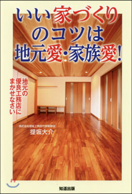 いい家づくりのコツは地元愛.家族愛!