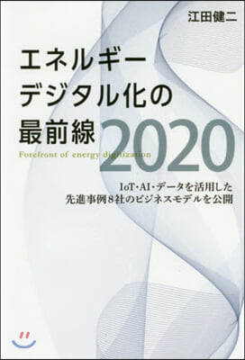 エネルギ-デジタル化の最前線 2020