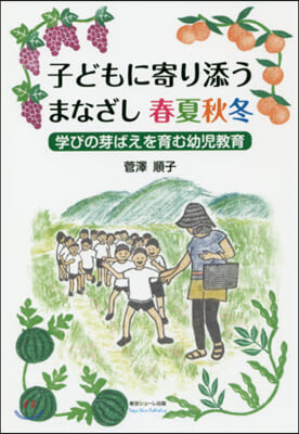 子どもに寄り添うまなざし 春夏秋冬