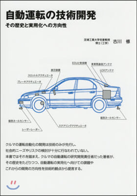 自動運轉の技術開發 