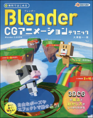 Blender CGアニメ-ションテクニ