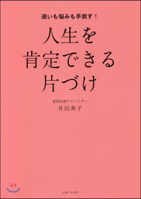 迷いも惱みも手放す!人生を肯定できる片づ