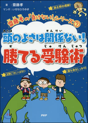 頭のよさは關係ない!勝てる受驗術