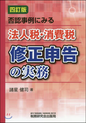 法人稅.消費稅修正申告の實務 4訂版