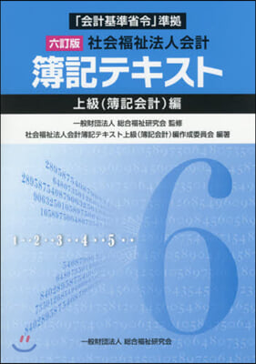 社會福祉法人會計簿 上級簿記會計編 6訂 6訂版