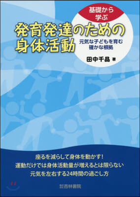 基礎から學ぶ發育發達のための身體活動