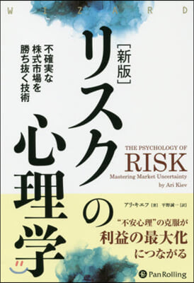 リスクの心理學 新版－不確實な株式市場を