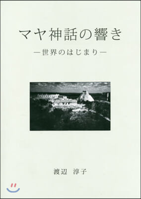 マヤ神話の響き－世界のはじまり－