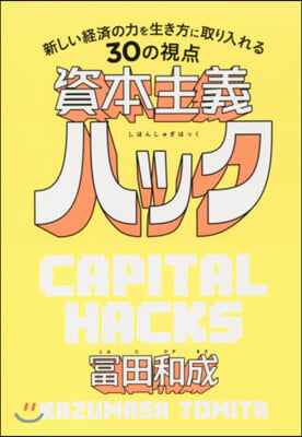 資本主義ハック 新しい經濟の力を生き方に