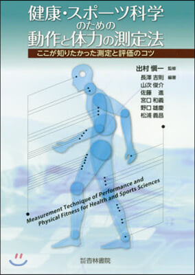 健康.スポ-ツ科學のための動作と體力の測