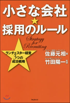 小さな會社★採用のル-ル