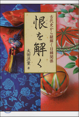 恨を解く 古代史から紐解く日韓關係