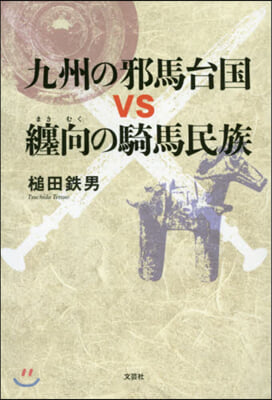 九州の邪馬台國VS纏向の騎馬民族