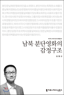 남북 분단영화의 감정구조