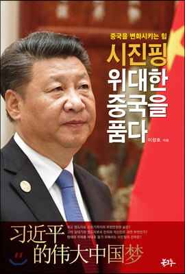 시진핑 위대한 중국을 품다