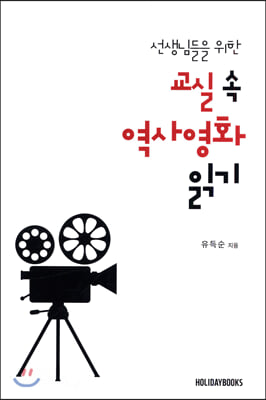 선생님들을 위한 교실 속 역사 영화 읽기