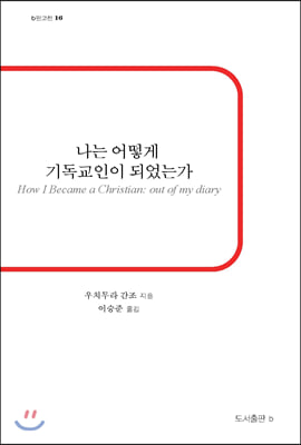 나는 어떻게 기독교인이 되었는가