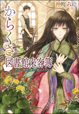 からくさ圖書館來客簿~冥官.小野篁と優し